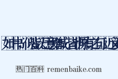 如十书，似皆以己意增减，皆非原有之句。近义词是什么意思的图片